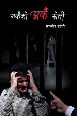 मकैको अर्को खेती [Makaiko Arkai Kheti]