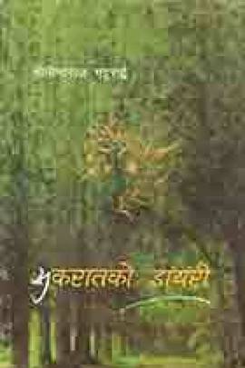 सुकरातको डायरी [Sukaraat ko Diary]