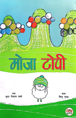 मोजा टोपी [Moja Topi]