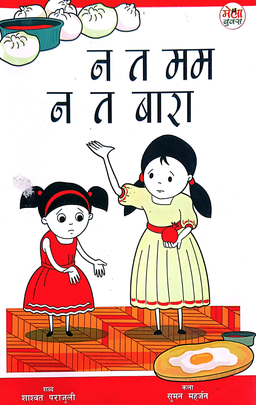 न त मम न त बारा [Na Ta Mo:Mo Na Ta Baara]