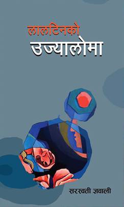 लालटिनको उज्यालोमा [Laltinko Ujyaloma]