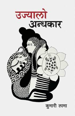 उज्यालो अन्धकार [Ujyalo Andhakar]