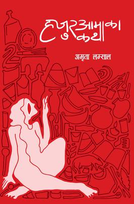 हजुरआमाका कथा [Hajur Aamaka Katha]