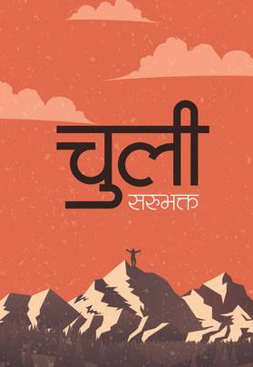 चुली [Chuli]