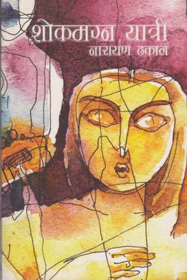 शोकमग्न यात्री [Shokmagna Yatri]