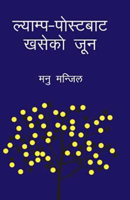 ल्याम्प-पोस्टबाट खसेको जून [Lamp-Postbata Khaseko Jun]