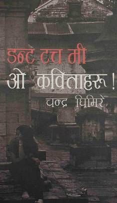 डन्ट टच मी [Don't Touch Me]