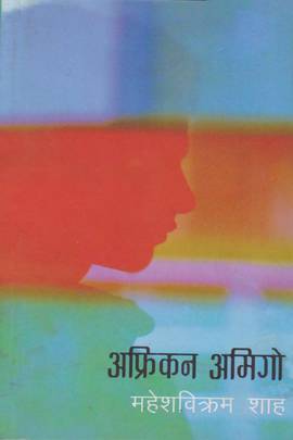 अफ्रिकन अमिगो [African Amigo]