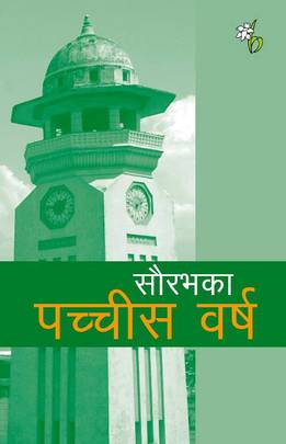 सौरभका पच्चिस वर्ष [Saurabhka Pachhis Barsa]