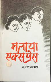 मलाया एक्सप्रेस [Malaya Express]