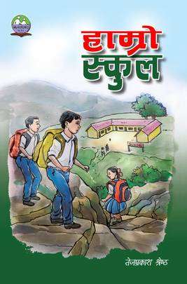 हाम्रो स्कुल [Hamro School]