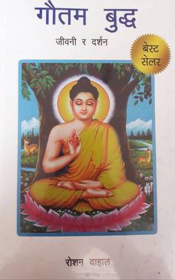 गौतम बुद्ध जीवनी र दर्शन [Gautam Buddha Jiwani Ra Darshan]