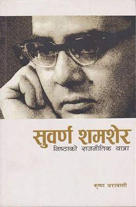 सुवर्ण शमशेर [Subarna Shamsher]