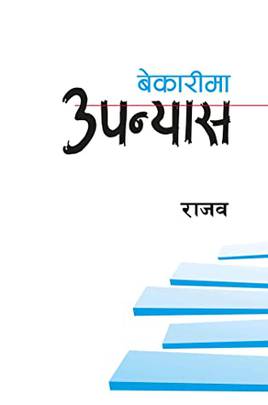 बेकारीमा उपन्यास [Bekarima Upanyas]
