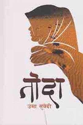 तोदा [Toda]