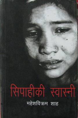 सिपाहीकी स्वास्नी [Sipahiki Swasni]