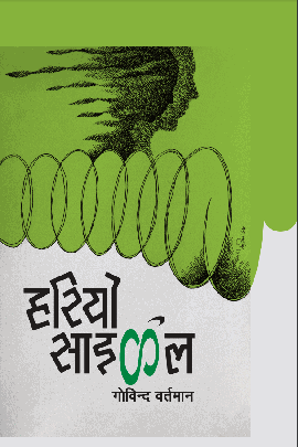 हरियो साइकल [Hariyo Cycle]
