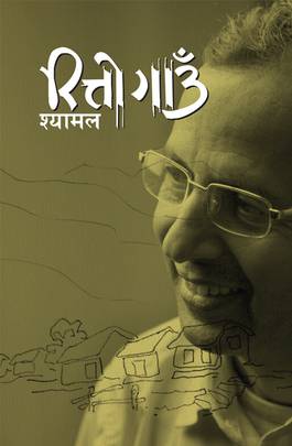 रित्तो गाउँ [Ritto Gaun]