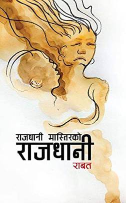 राजधानी मास्तिरको राजधानी [Raajdhani Mastirako Raajdhani]