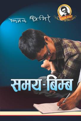समय-बिम्ब [Samaya-Bimba]