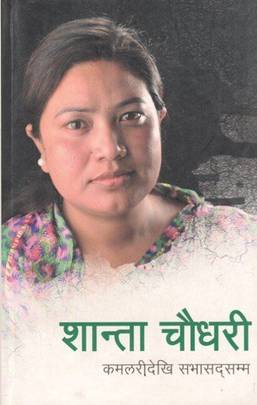 शान्ता चौधरी [Shanta Chaudhari]