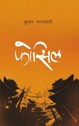 फोसिल [Fossil]