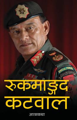 रुकमाङ्गद कटवाल: आत्मकथा [Rookmangud Katawal]