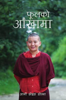 फूलको आँखामा [Phoolko Aankhaama]