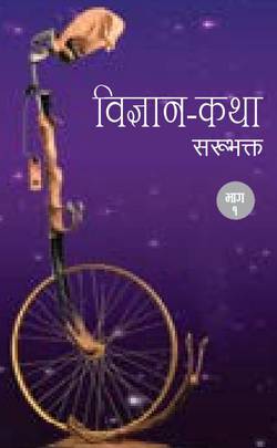 विज्ञान कथा [Bigyan Katha]