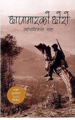 छापामारको छोरो [Chhapamar ko Chhoro]
