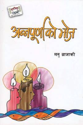 अन्नपूर्णको भोज [Annapurna ko Bhoj]