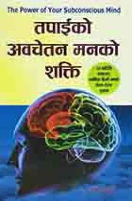 तपाईको अवचेतन मनको शक्ति [Tapaiko Awachetan Manko Shakti]