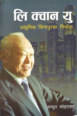 लि क्वान यु [Lee Kuan Yew]