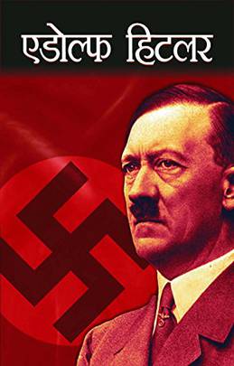 एडोल्फ हिटलर [Adolf Hitler]
