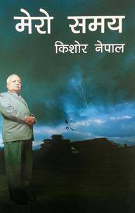 मेरो समय [Mero Samaya]
