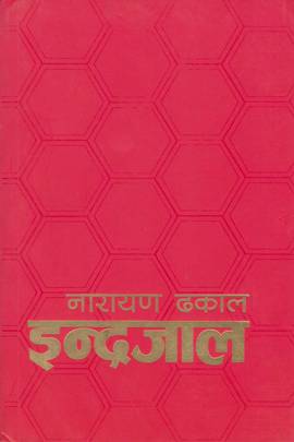 इन्द्रजाल [Indrajaal]
