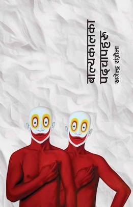 बाल्यकालका पदचापहरू [Balyakalka Padchapharu]