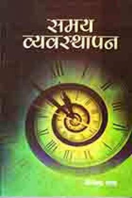 समय व्यवस्थापन [Samaya Vyavasthapan]
