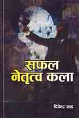 सफल नेतृत्व कला [Safal Netritwa Kala]