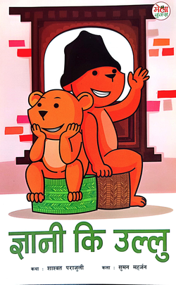 ज्ञानी कि उल्लु [Gyani ki Ullu]