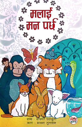 मलाई मन पर्छ [Malai Maan Parcha]