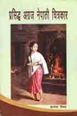 प्रसिद्ध अग्रज नेपाली चित्रकार [Prasiddha Agraja Nepali Chitrakar]