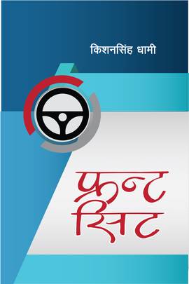 फ्रन्ट सिट [Front Seat]