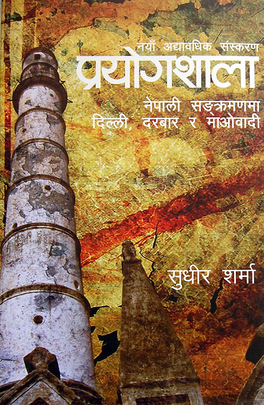 प्रयोगशाला [Prayogshala]
