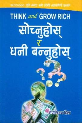 सोच्नुहोस् र धनी बन्नुहोस् [Sochnuhos ra Dhani Bannuhos]