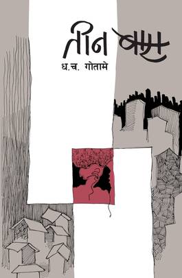तिन बास [Tin Baas]