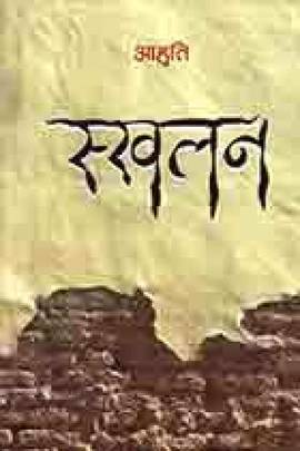 स्लखलन [Slakhalan]