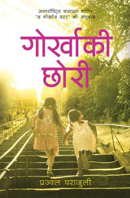 गोर्खाकी छोरी [Gorkha ki Chhori]