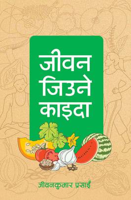जीवन जिउने काइदा [Jeevan Jiune Kaida]