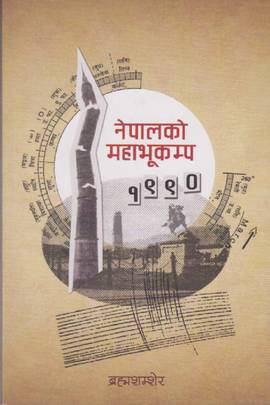 नेपालको महाभूकम्प १९९० [Nepalko Mahabhukampa 1990]